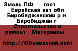 Эмаль ПФ 115 гост 6465-76 - Еврейская авт.обл., Биробиджанский р-н, Биробиджан г. Строительство и ремонт » Материалы   